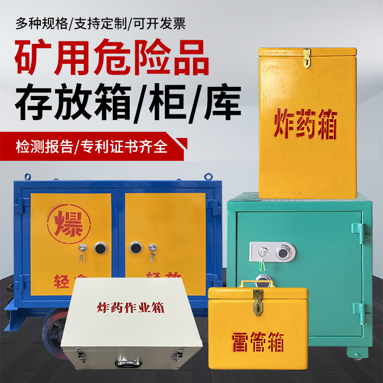 兴和爆破作业安全关键：为何必须配备专业危险品存放箱
