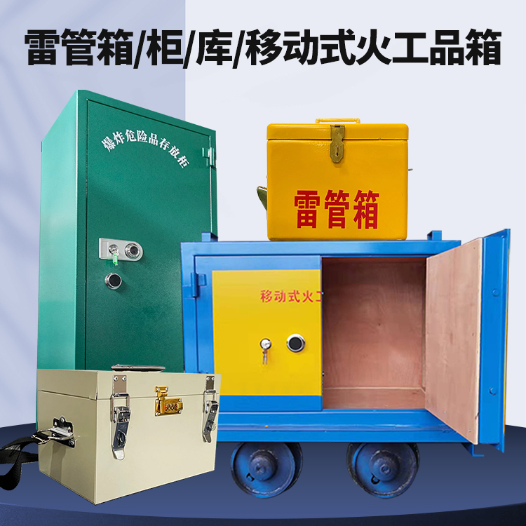 兴和矿用火工品临时存放库危险品存放的安全设计与规范